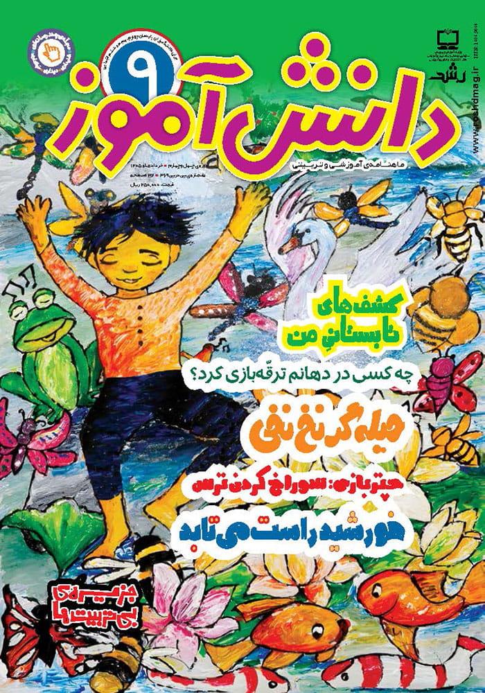 رشد دانش آموز؛ شماره ۹. خرداد ۱۴۰۵